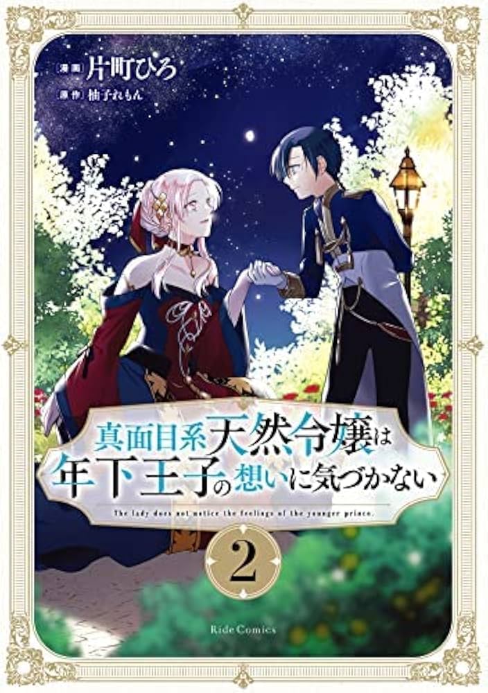 真面目系天然令嬢は年下王子の想いに気づかない　1巻　イラストカード 真面目系天然令嬢は年下王子の想いに気づかない コミック 1-2巻